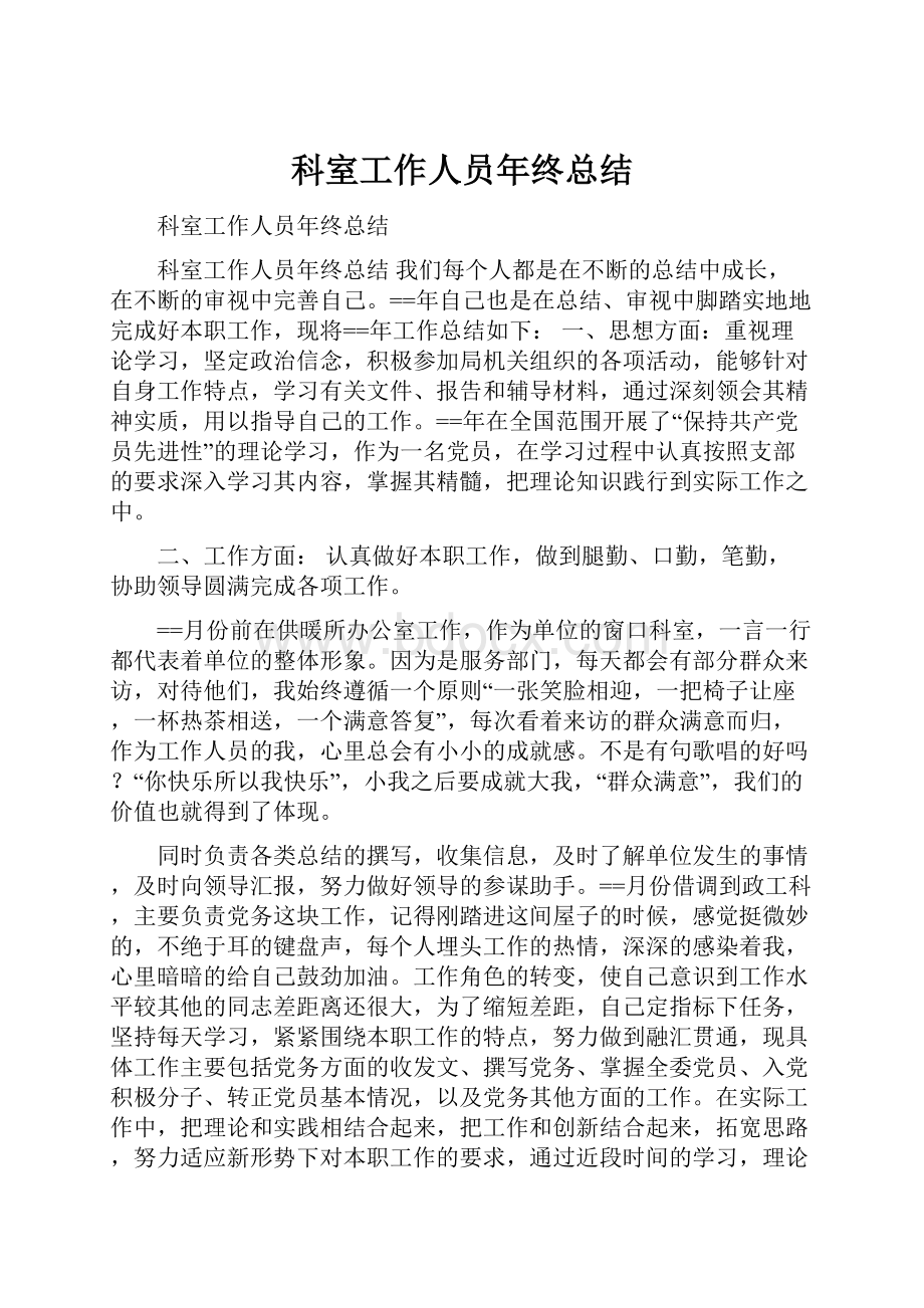 科室工作人员年终总结.docx_第1页