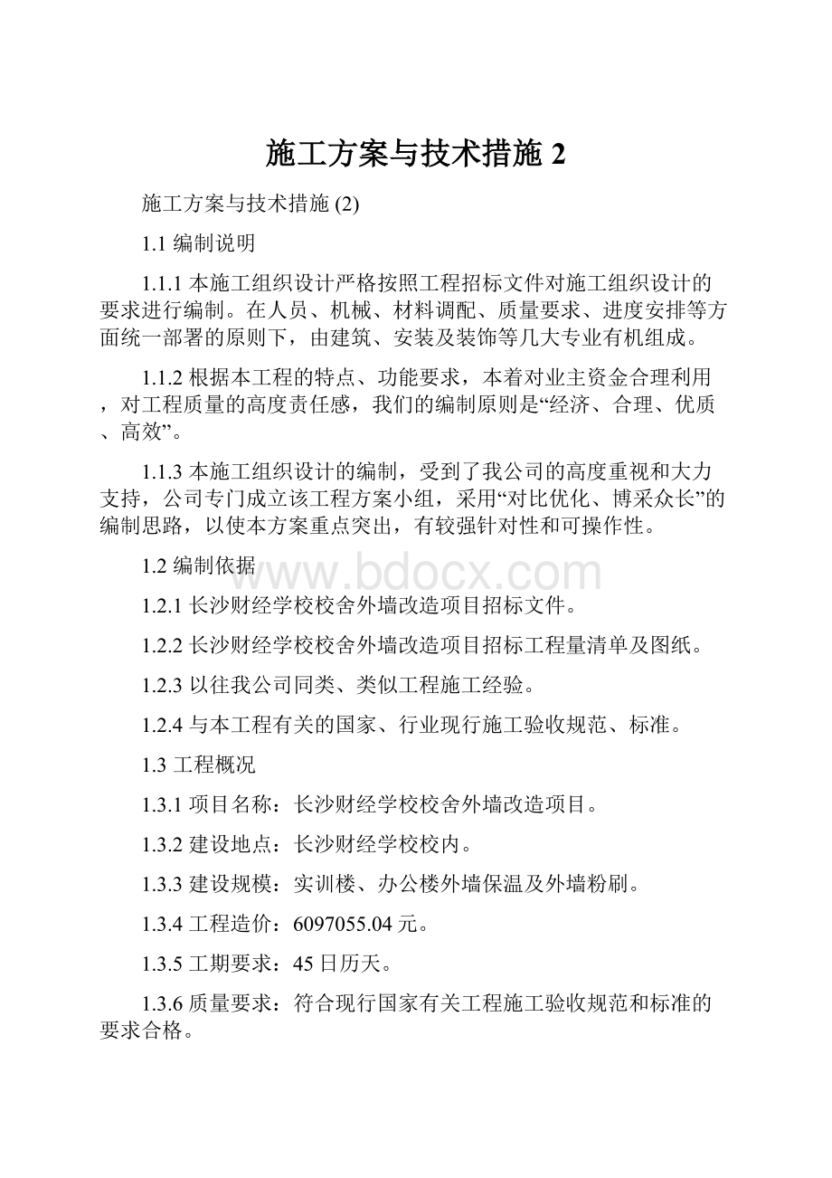 施工方案与技术措施 2.docx