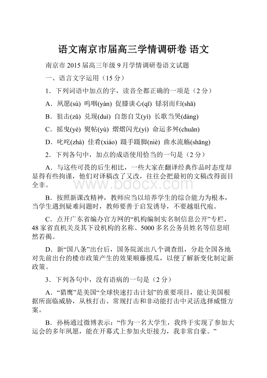 语文南京市届高三学情调研卷 语文.docx