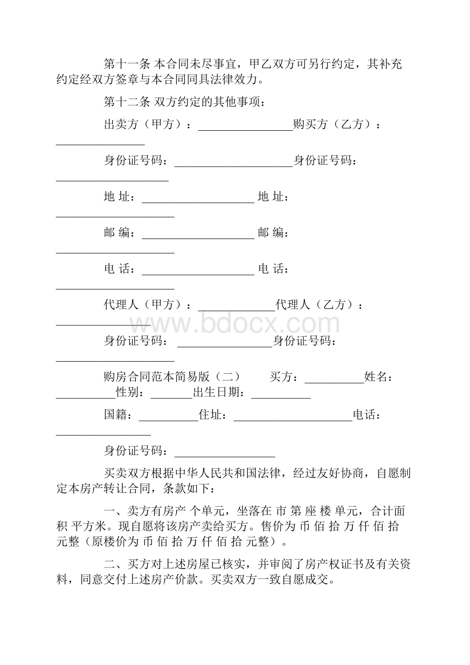 购房合同范本简易版最新版Word文档格式.docx_第3页