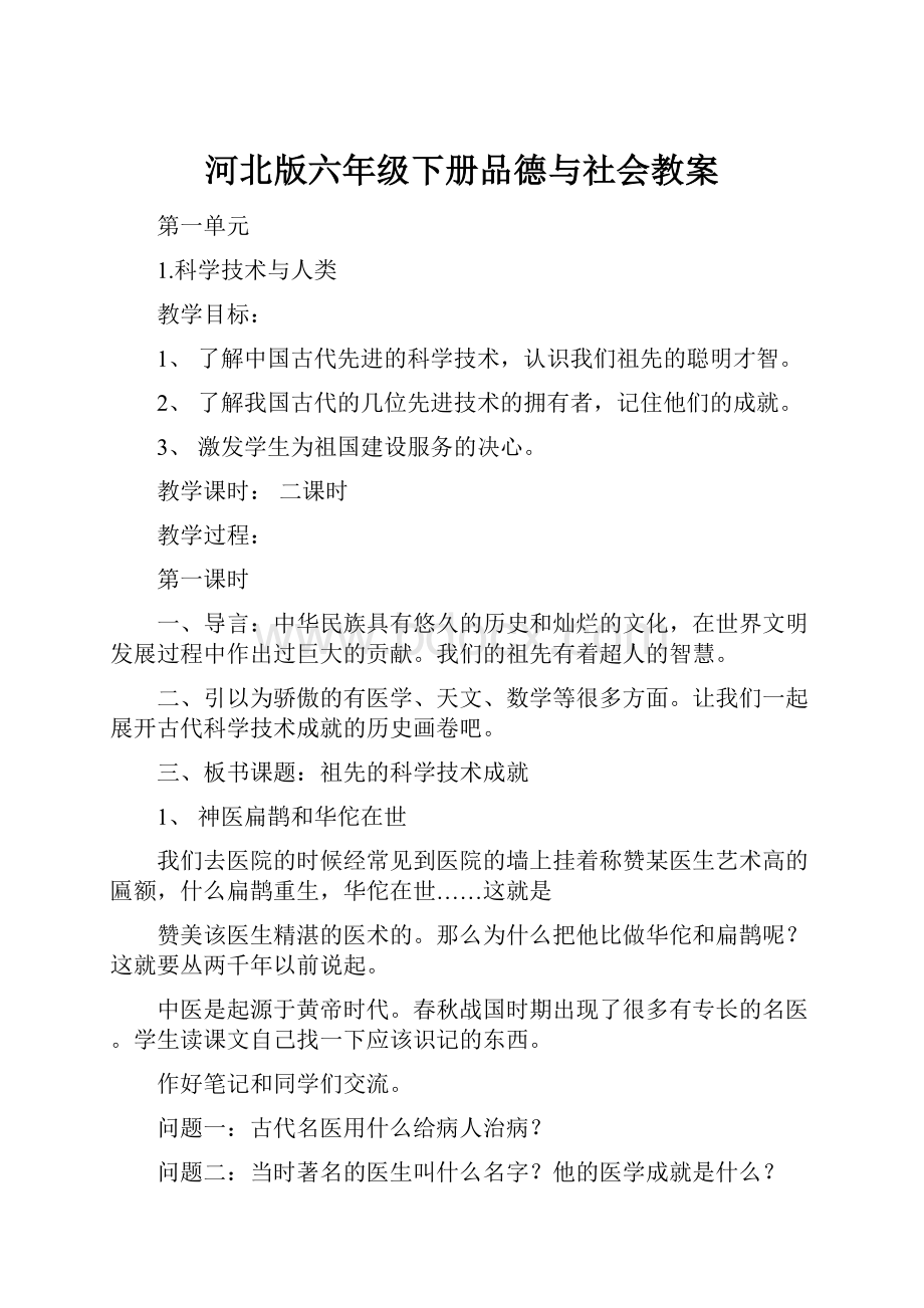 河北版六年级下册品德与社会教案Word下载.docx_第1页