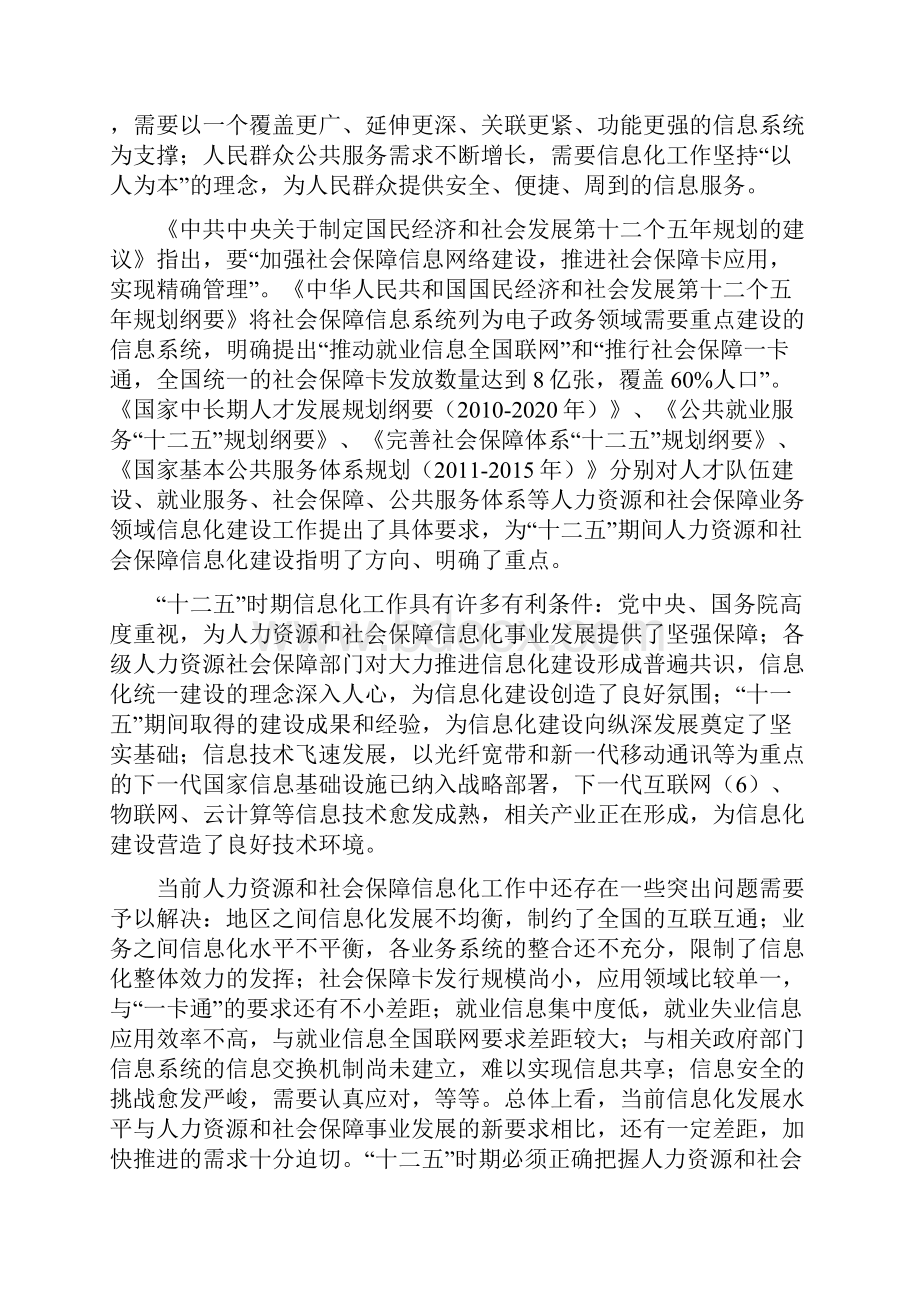 人力资源和社会保障信息化建设十二五规划.docx_第3页