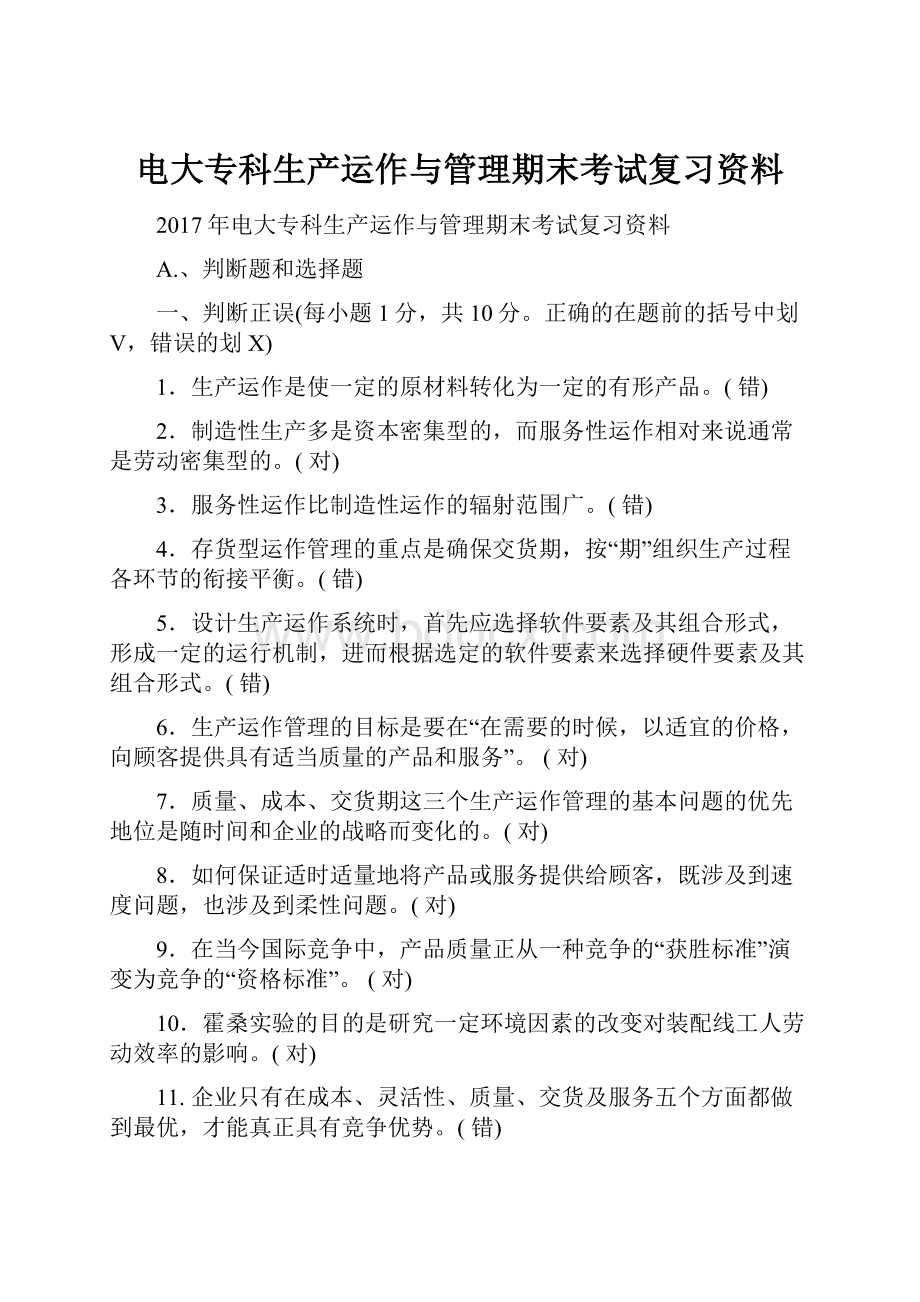 电大专科生产运作与管理期末考试复习资料.docx