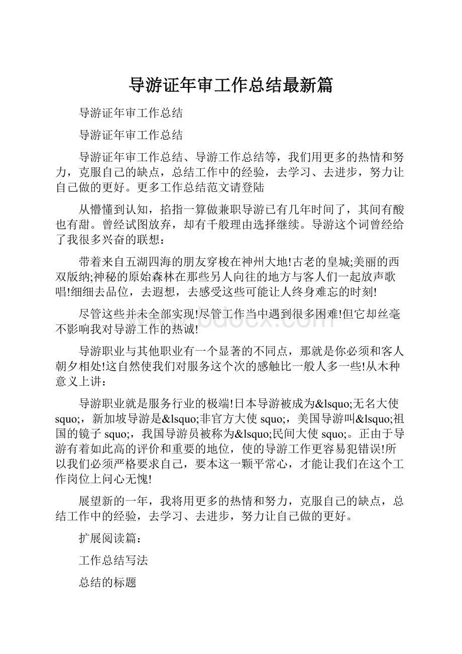 导游证年审工作总结最新篇.docx