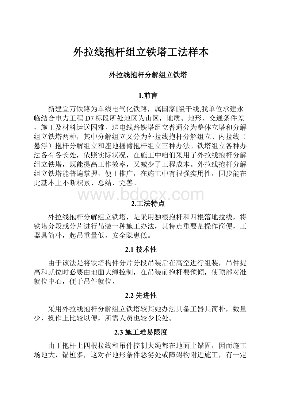 外拉线抱杆组立铁塔工法样本Word格式文档下载.docx