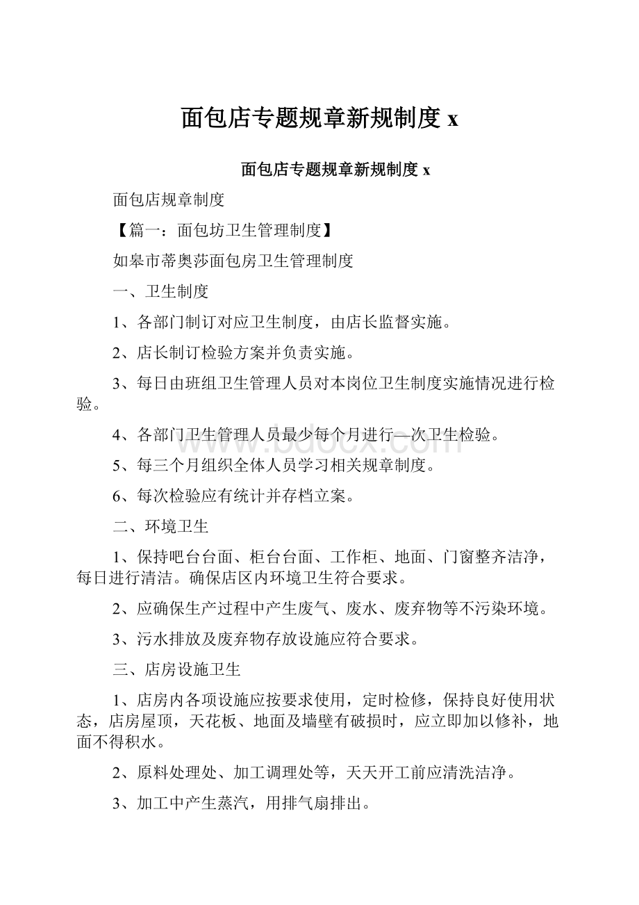 面包店专题规章新规制度xWord下载.docx_第1页