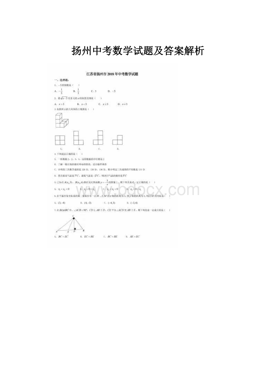 扬州中考数学试题及答案解析.docx_第1页