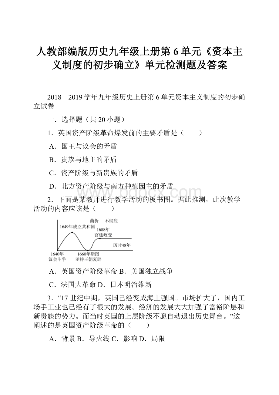 人教部编版历史九年级上册第6单元《资本主义制度的初步确立》单元检测题及答案Word文件下载.docx_第1页