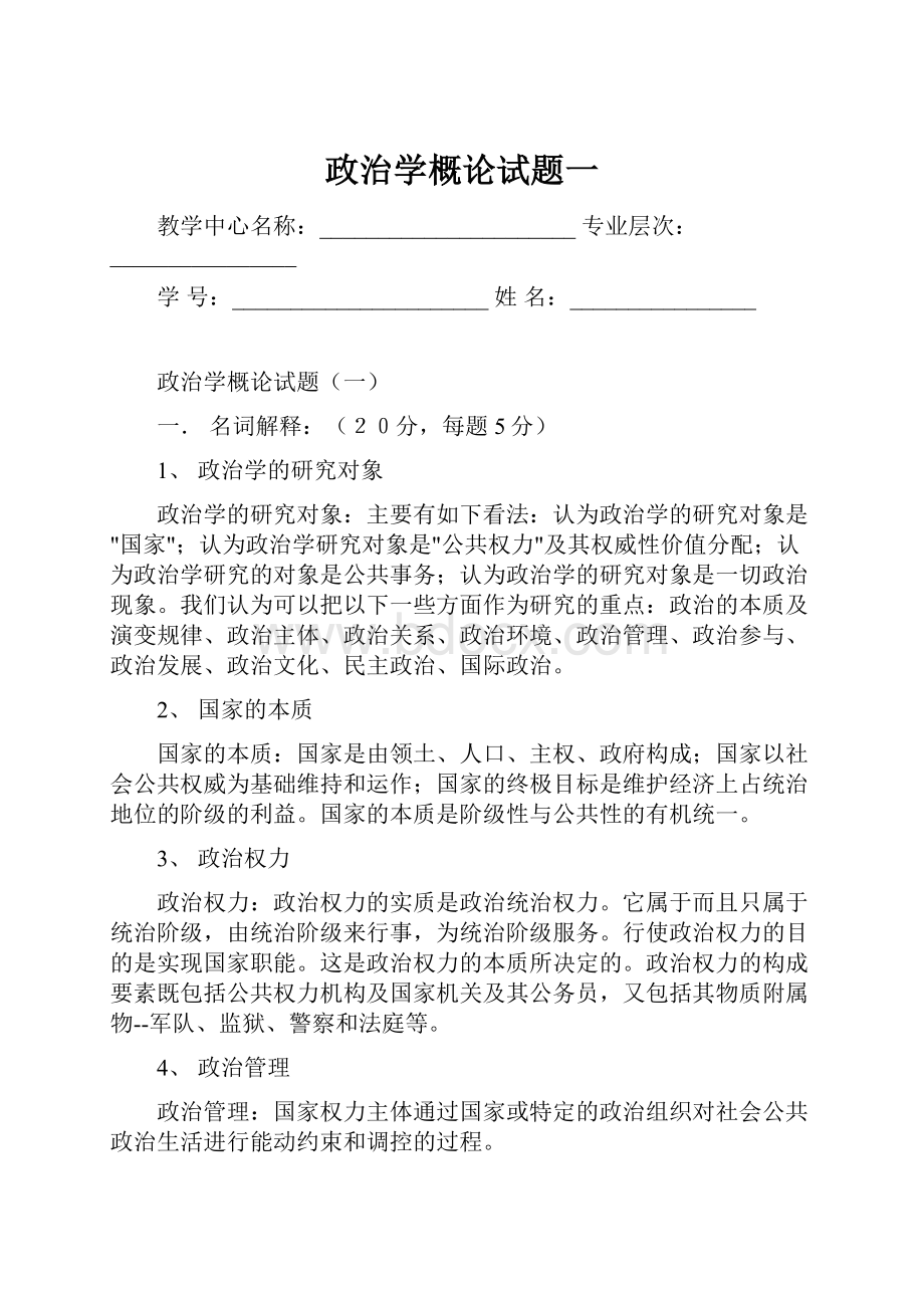 政治学概论试题一Word文件下载.docx