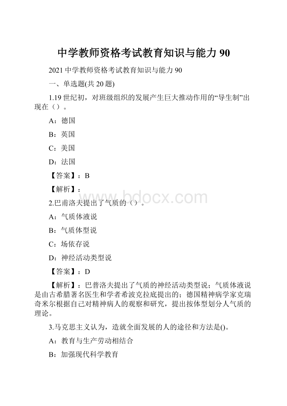 中学教师资格考试教育知识与能力90Word下载.docx