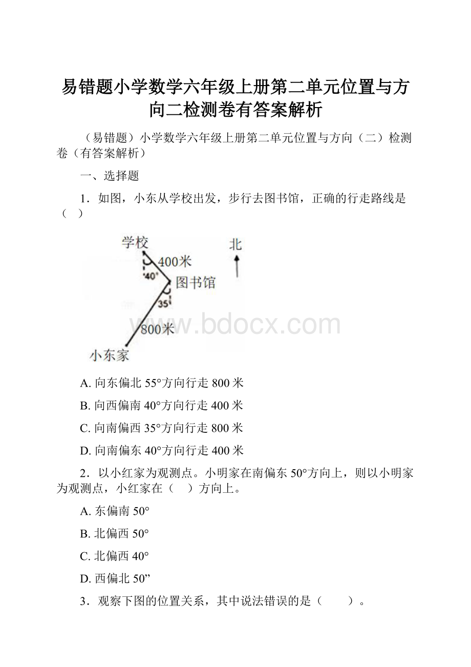 易错题小学数学六年级上册第二单元位置与方向二检测卷有答案解析.docx