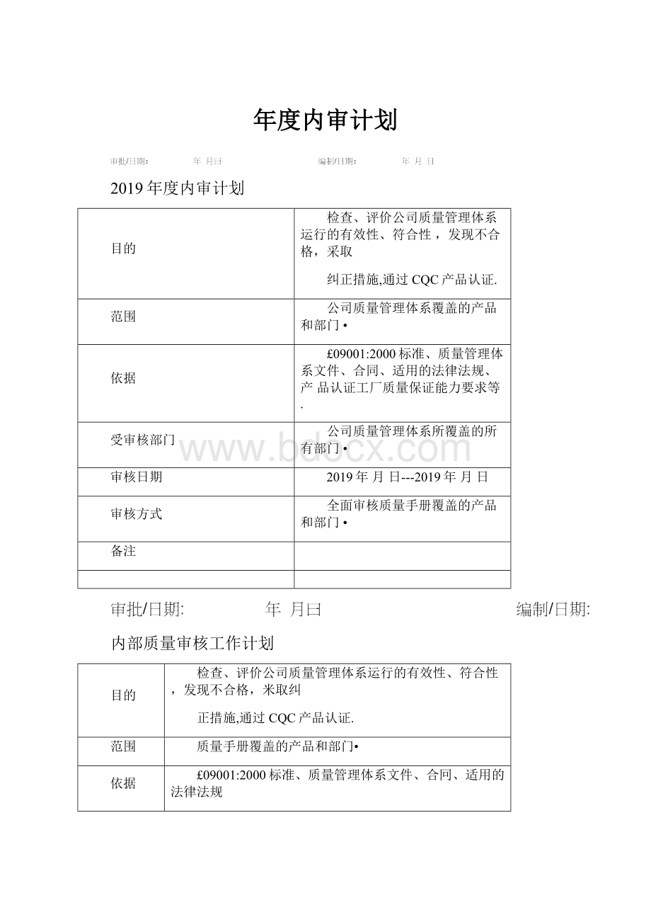 年度内审计划.docx_第1页