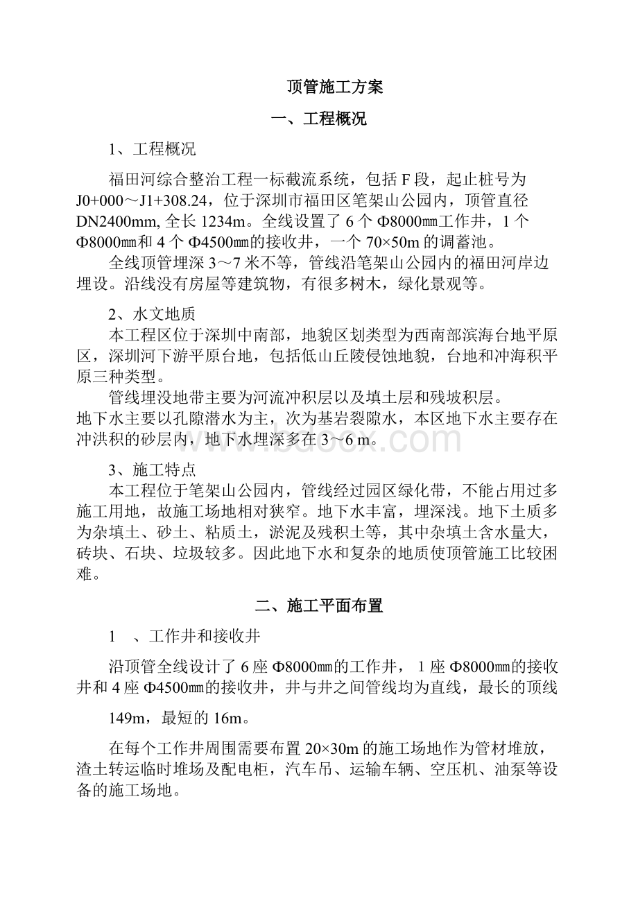 顶管施工方案40气压平衡法Word格式文档下载.docx_第2页