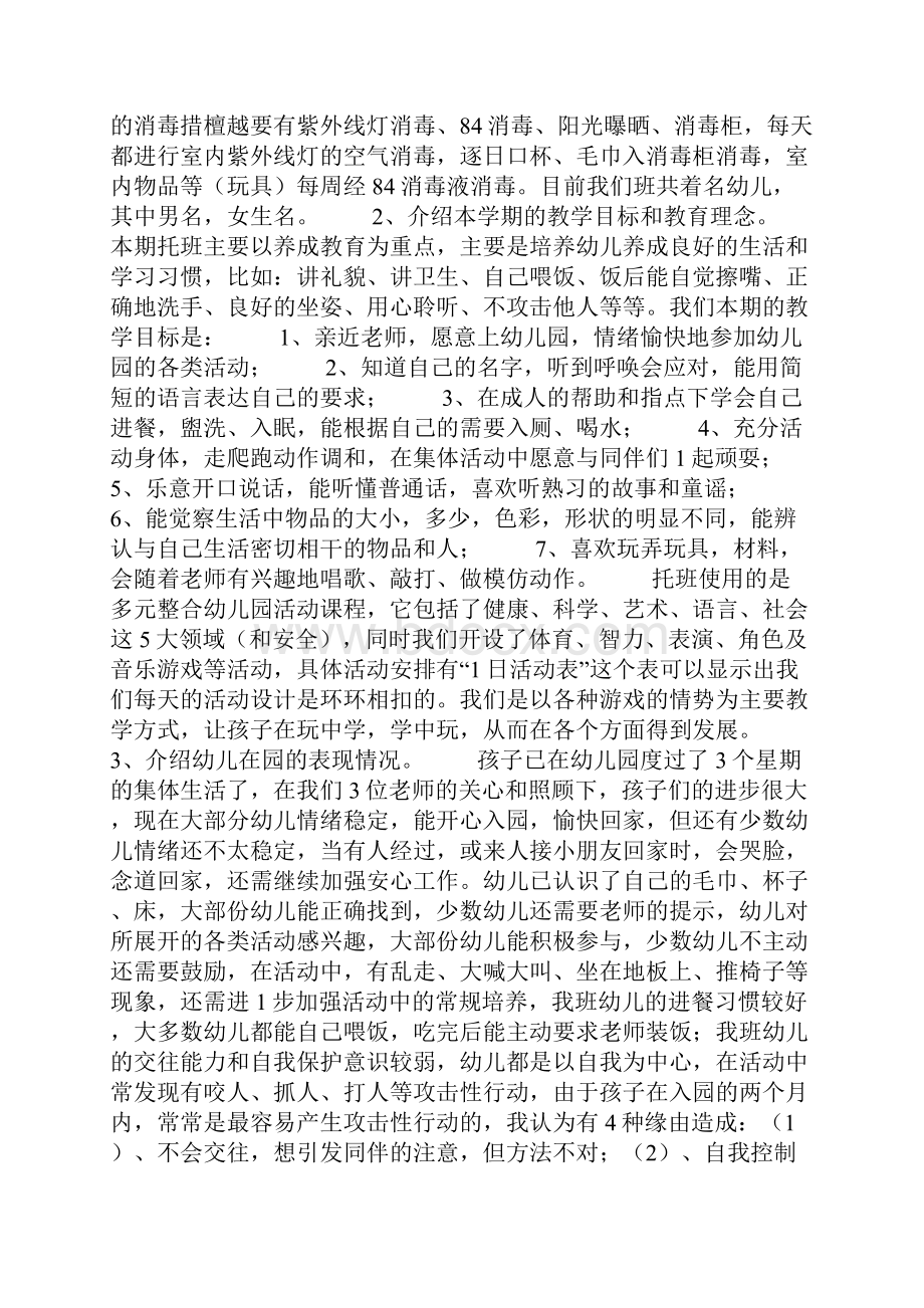 配班老师家长会发言稿.docx_第3页