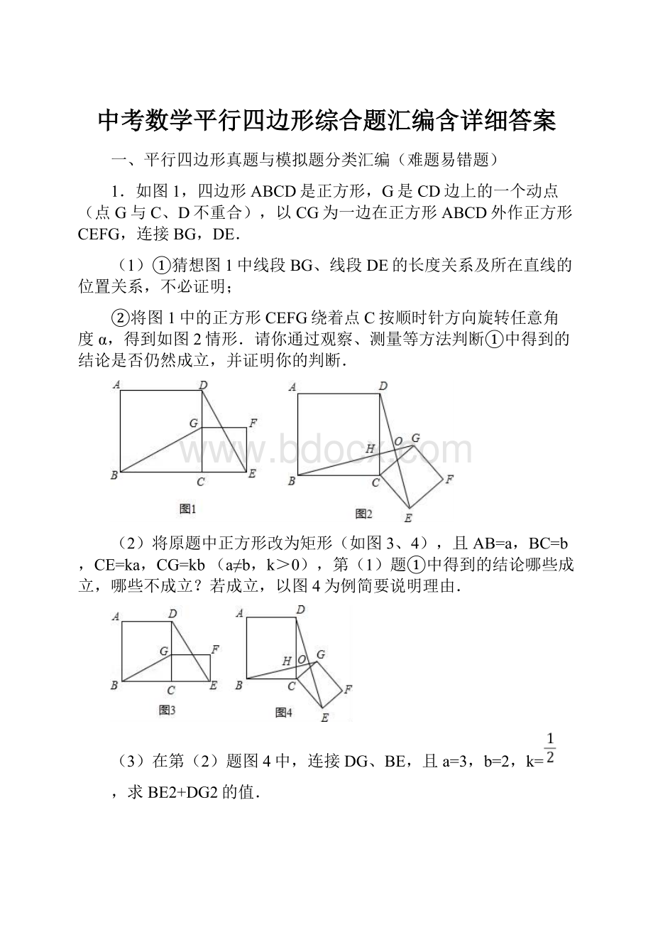 中考数学平行四边形综合题汇编含详细答案.docx_第1页