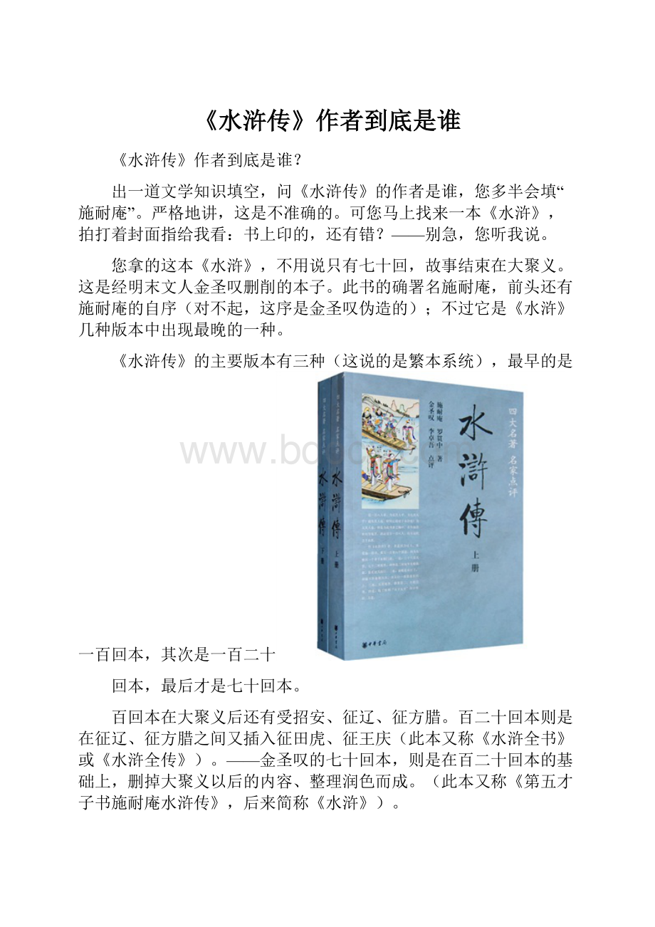 《水浒传》作者到底是谁Word文件下载.docx_第1页