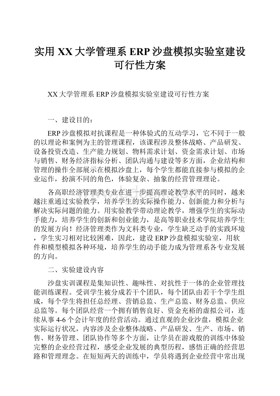 实用XX大学管理系ERP沙盘模拟实验室建设可行性方案.docx_第1页