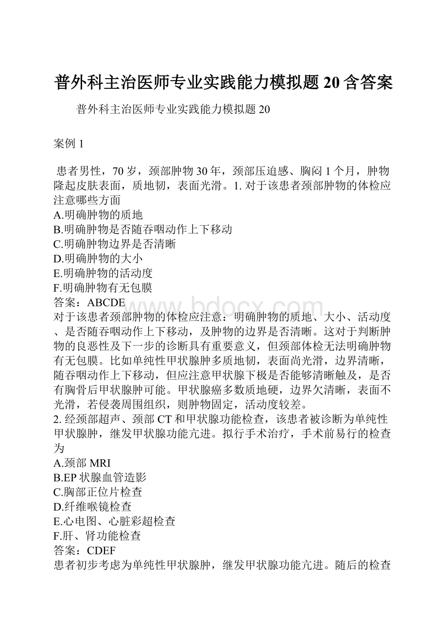 普外科主治医师专业实践能力模拟题20含答案.docx_第1页