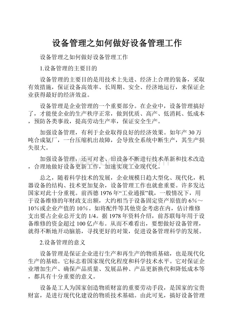 设备管理之如何做好设备管理工作.docx