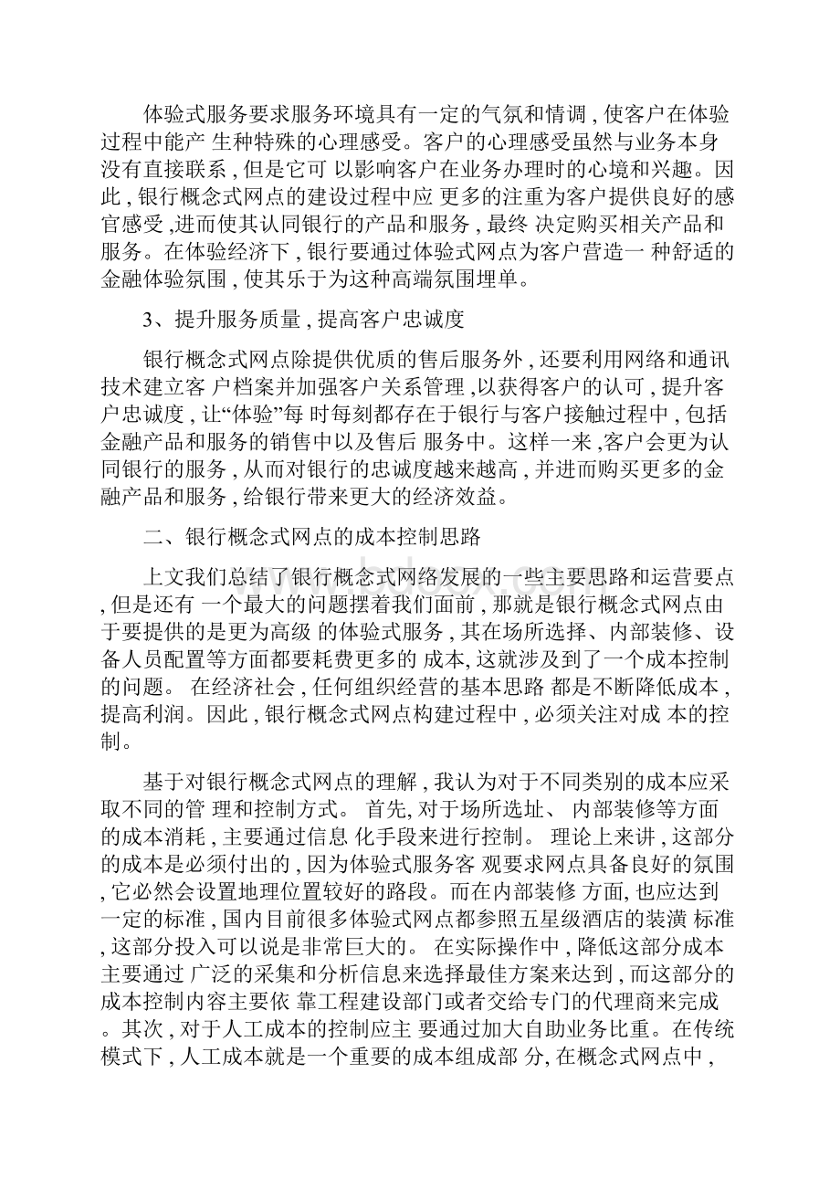 最新银行概念式网点的建设成本控制和运营施工成本控制的6个步骤Word文档下载推荐.docx_第2页