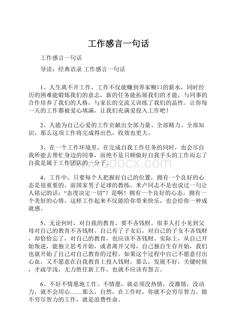 工作感言一句话Word文档下载推荐.docx_第1页