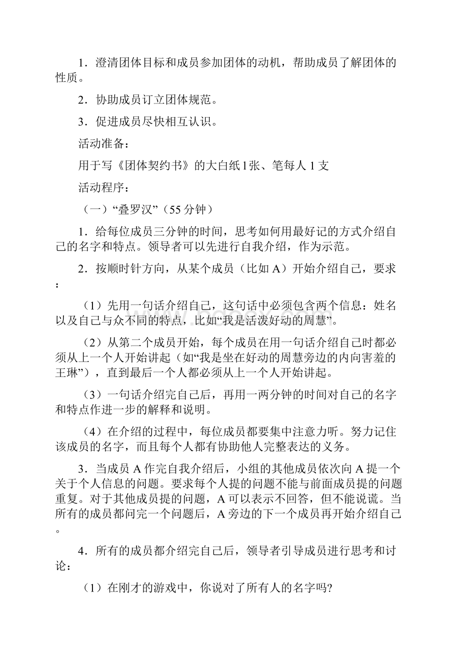 人际交往团体心理活动课小学说课讲解Word文档下载推荐.docx_第2页