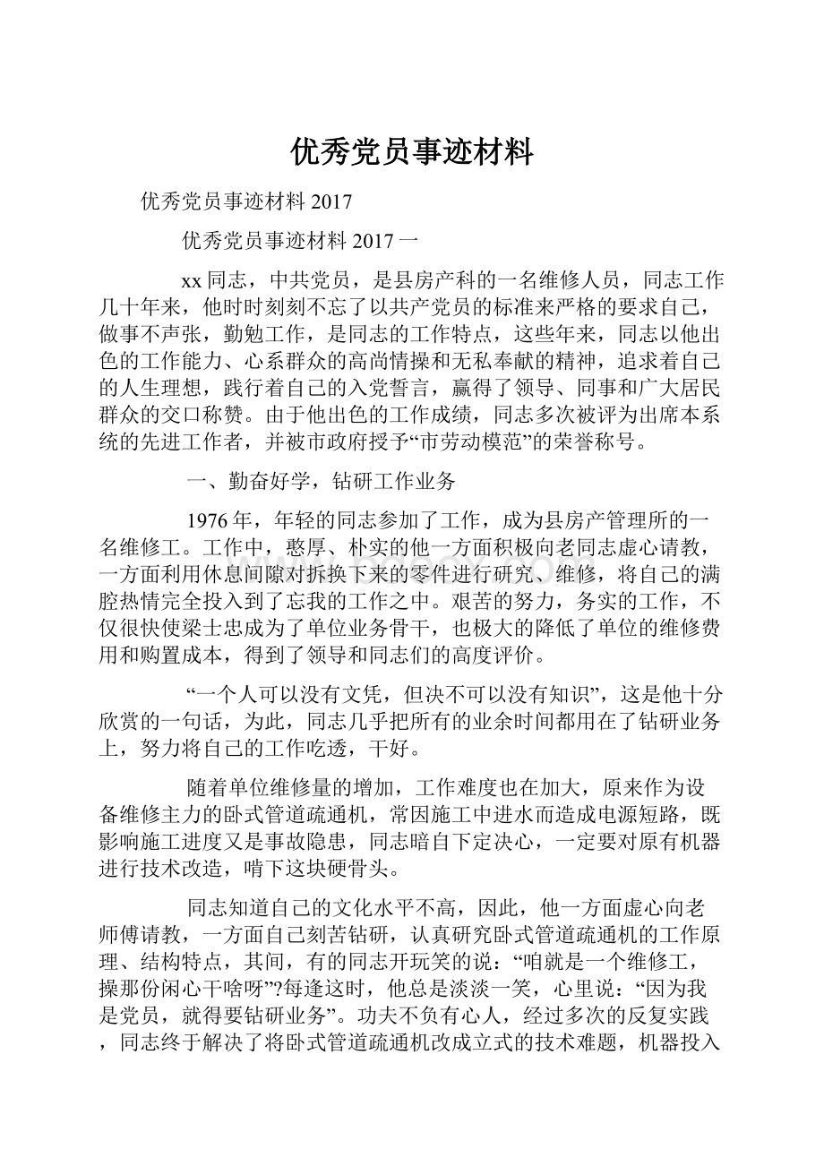 优秀党员事迹材料Word下载.docx