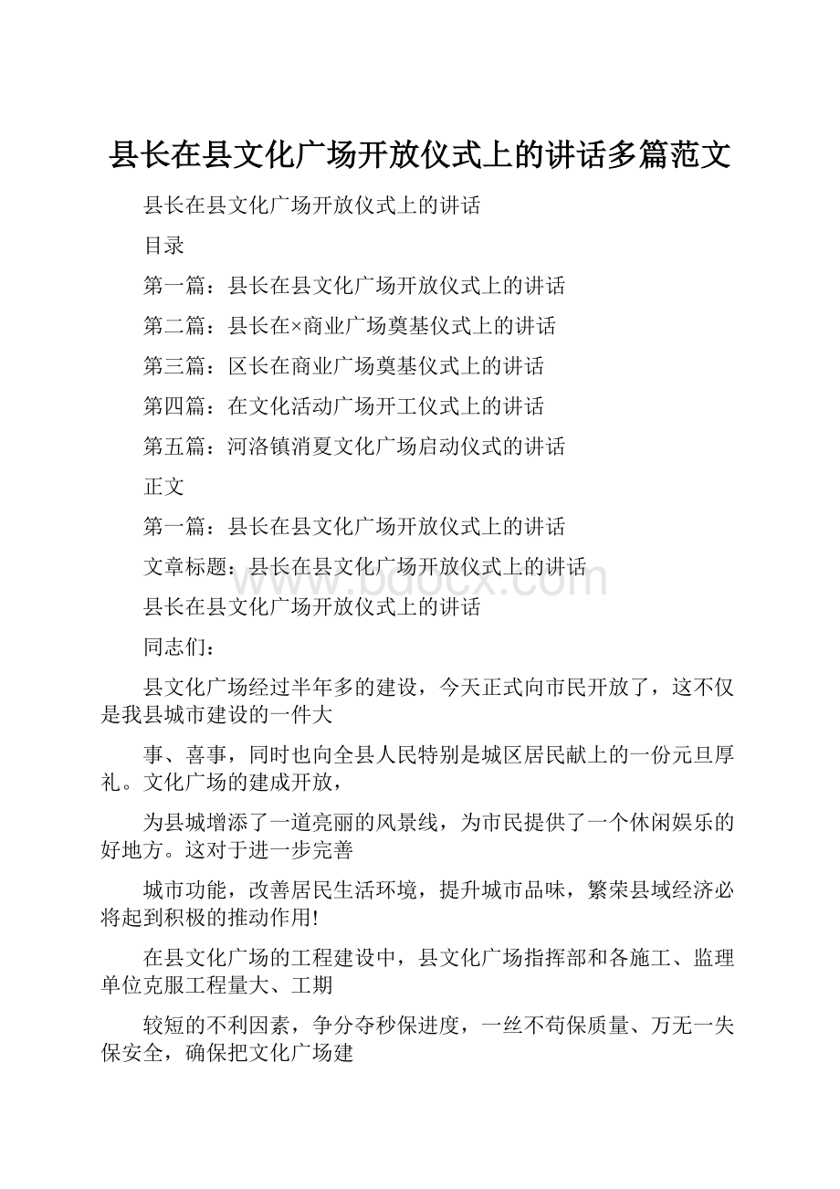 县长在县文化广场开放仪式上的讲话多篇范文.docx_第1页