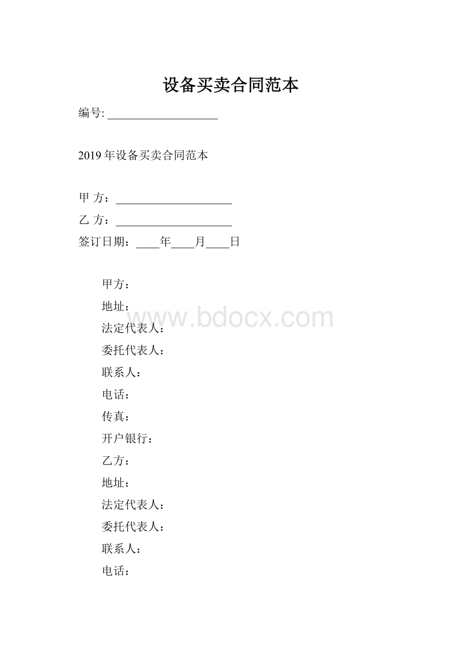 设备买卖合同范本.docx_第1页