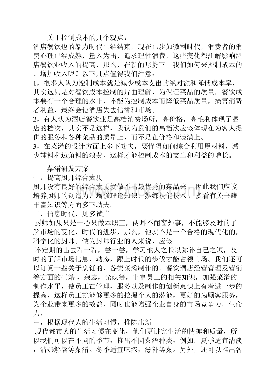 XX酒店厨房人员综合管理可行性研究方案.docx_第3页