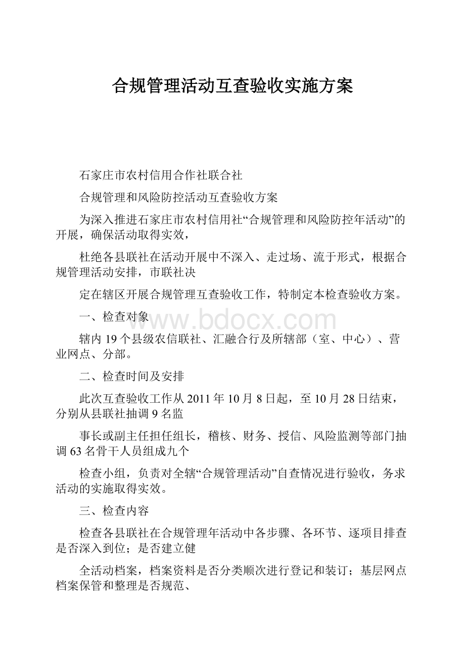 合规管理活动互查验收实施方案.docx_第1页