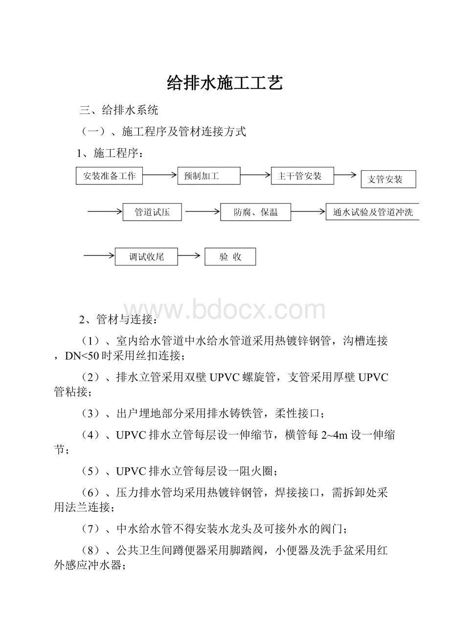 给排水施工工艺Word文件下载.docx