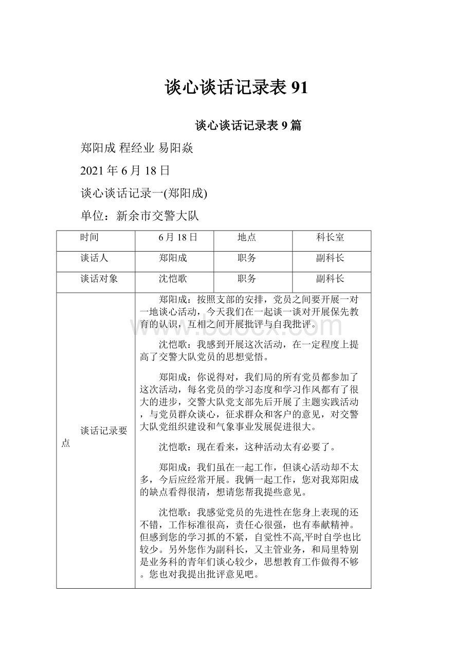 谈心谈话记录表91.docx