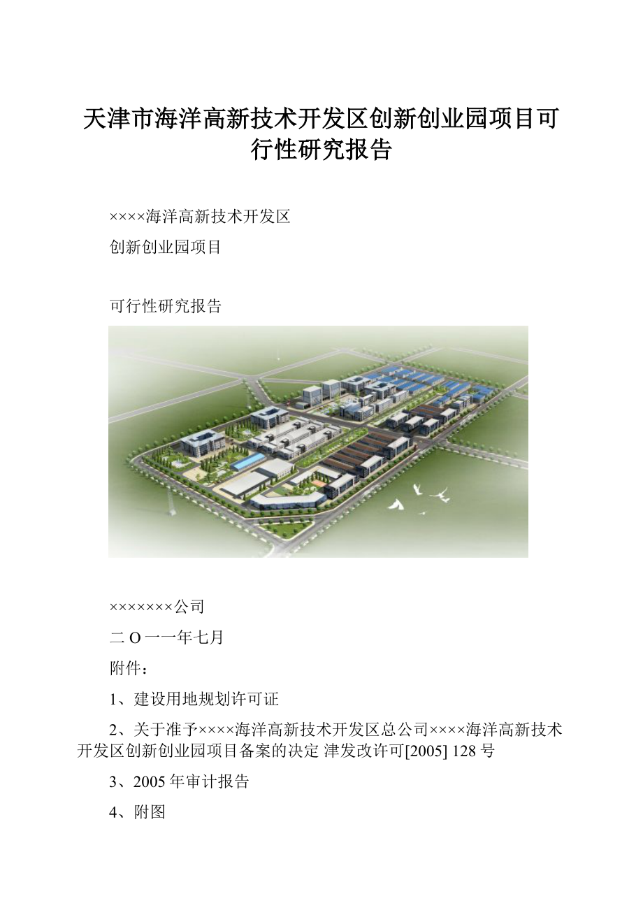 天津市海洋高新技术开发区创新创业园项目可行性研究报告.docx_第1页