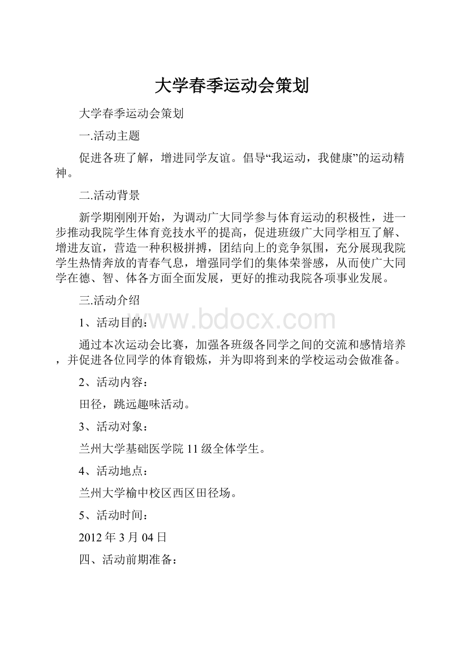 大学春季运动会策划.docx_第1页