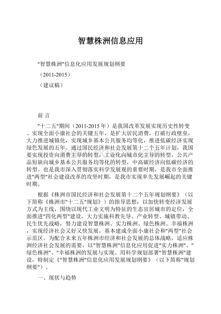 智慧株洲信息应用Word文档格式.docx_第1页