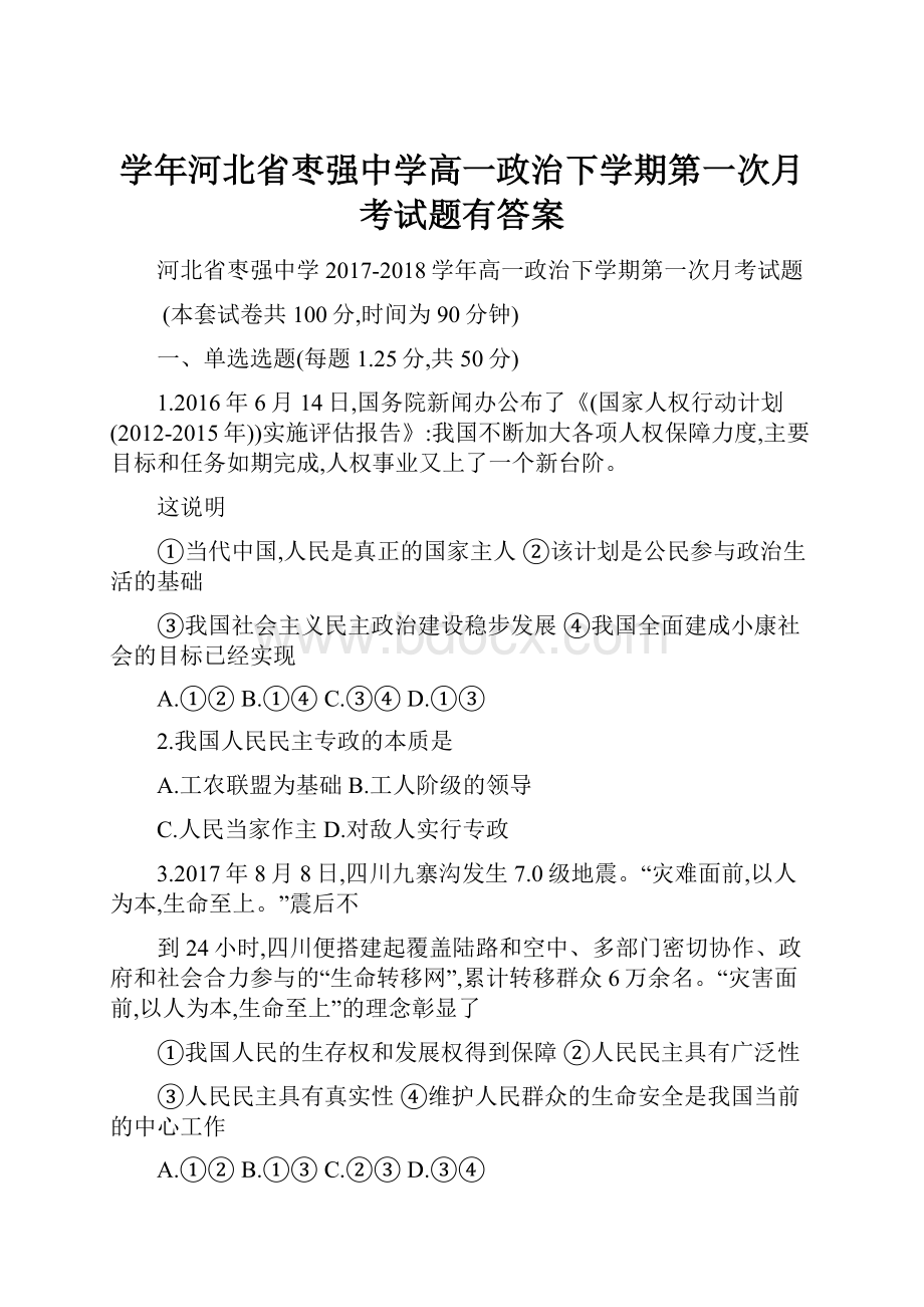 学年河北省枣强中学高一政治下学期第一次月考试题有答案.docx_第1页