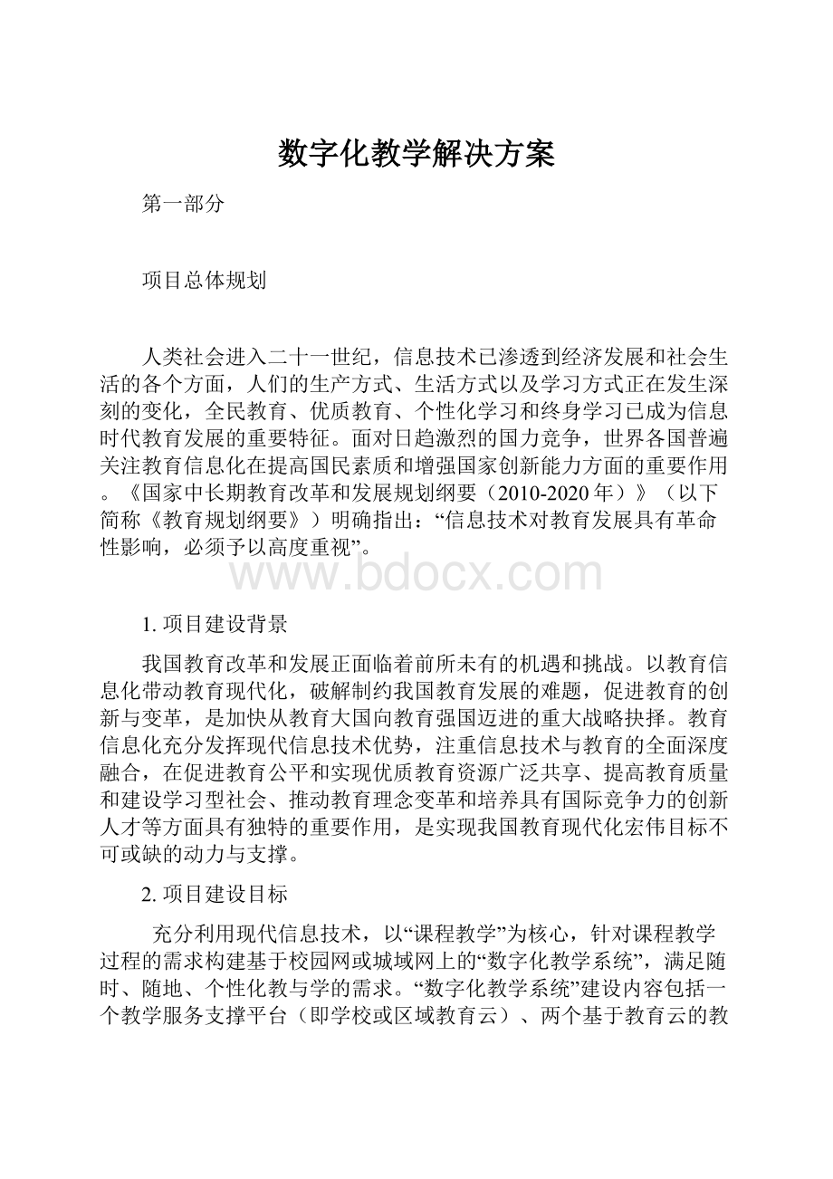 数字化教学解决方案文档格式.docx_第1页