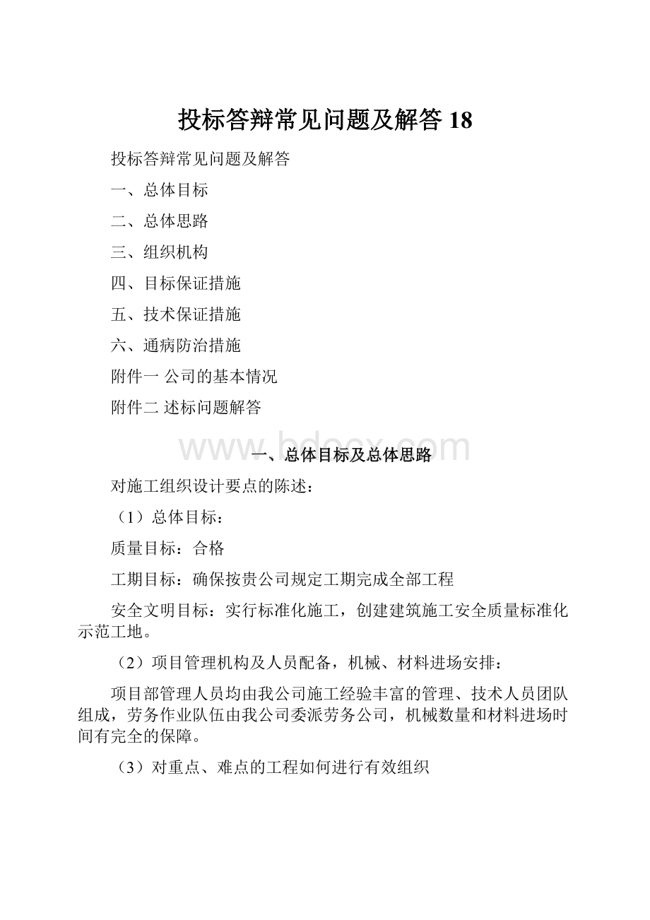 投标答辩常见问题及解答18.docx