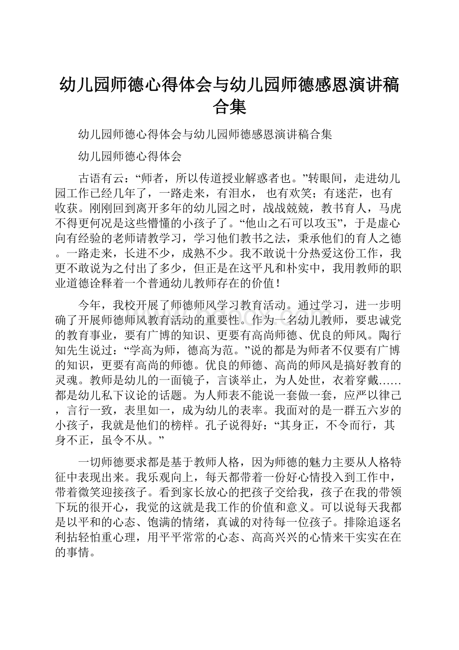 幼儿园师德心得体会与幼儿园师德感恩演讲稿合集.docx