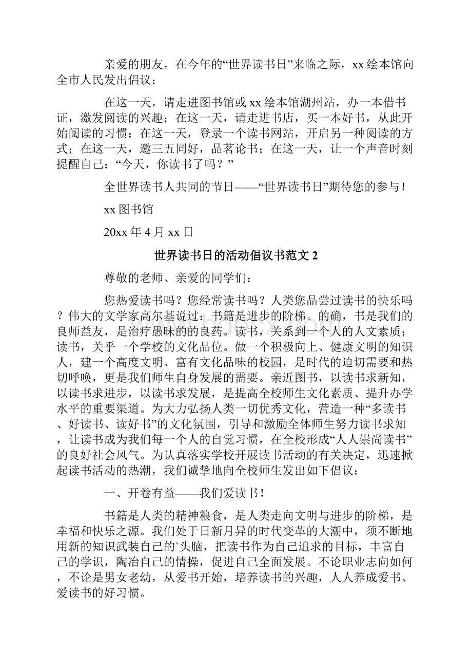 世界读书日的活动倡议书范文5篇Word文档格式.docx_第2页