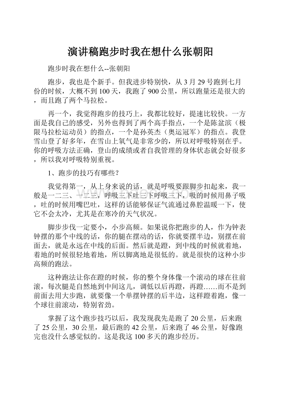 演讲稿跑步时我在想什么张朝阳.docx_第1页