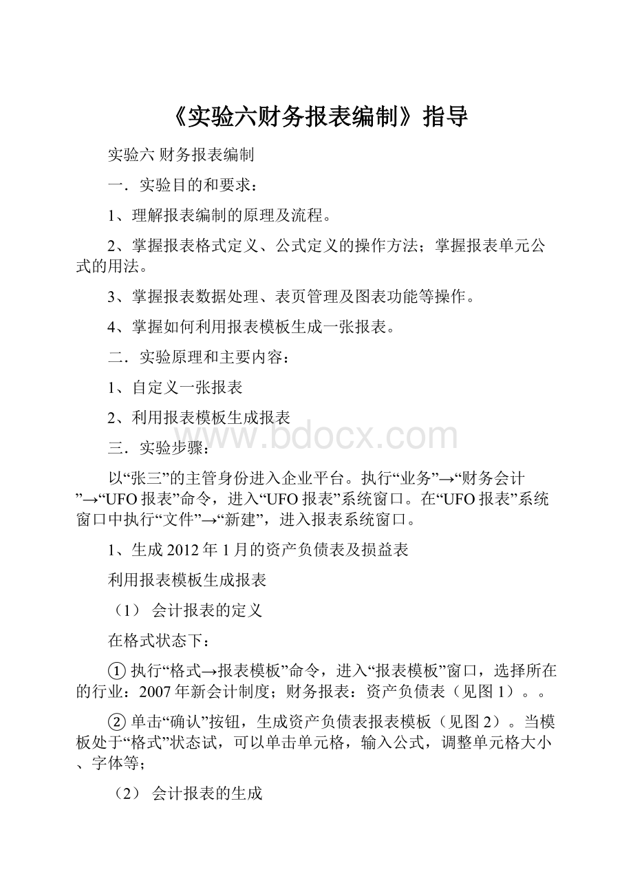 《实验六财务报表编制》指导.docx