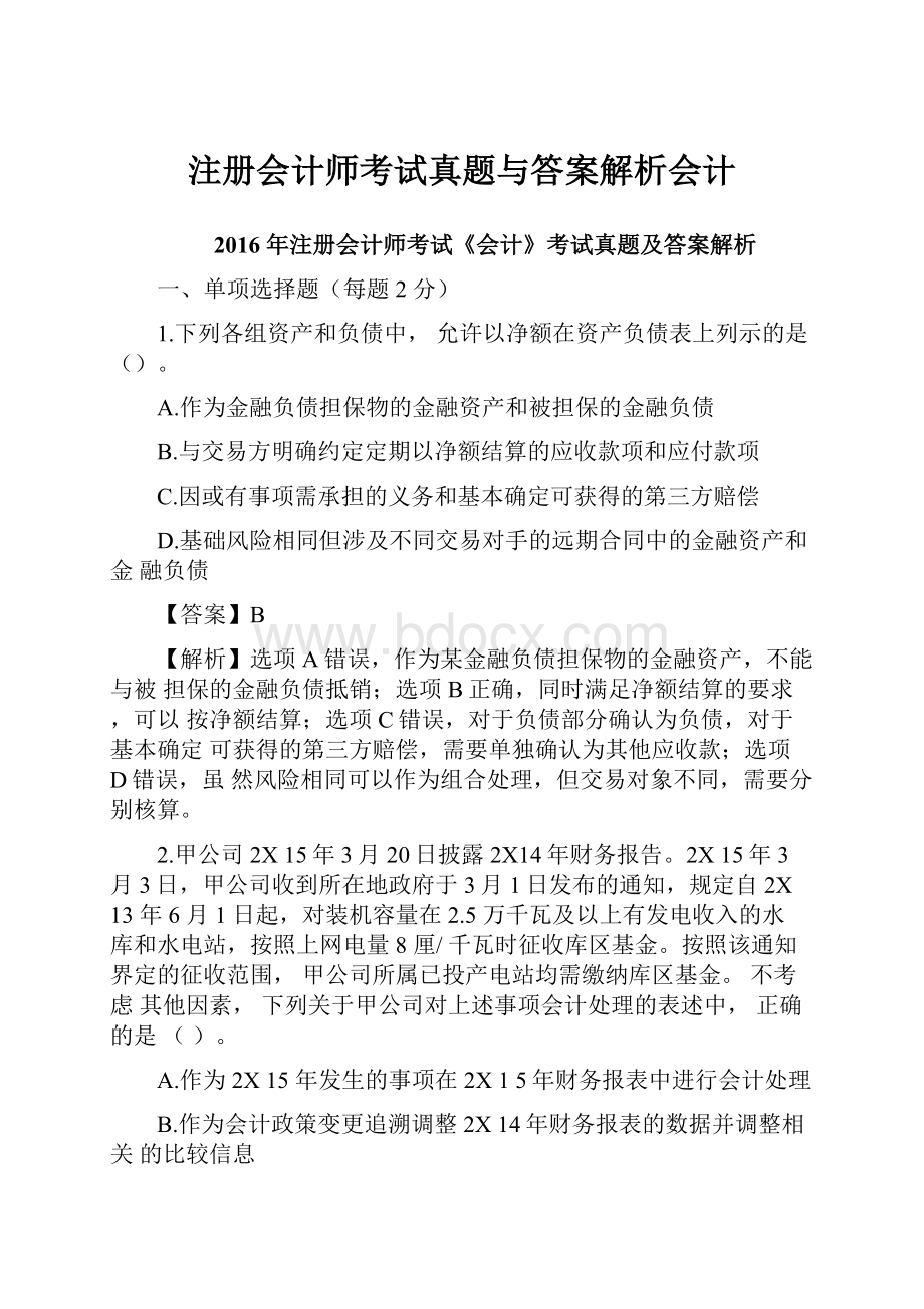 注册会计师考试真题与答案解析会计.docx