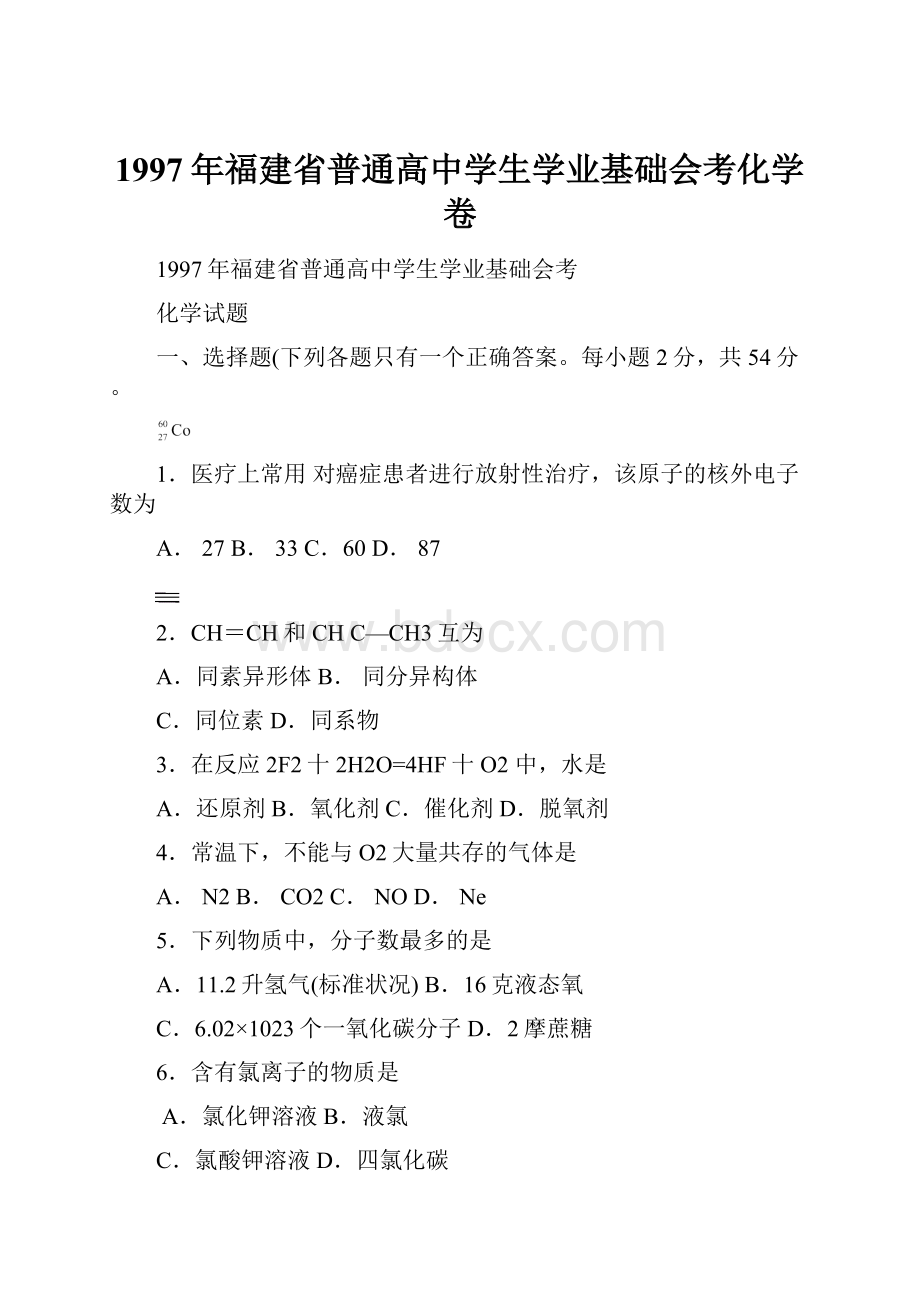 1997年福建省普通高中学生学业基础会考化学卷.docx