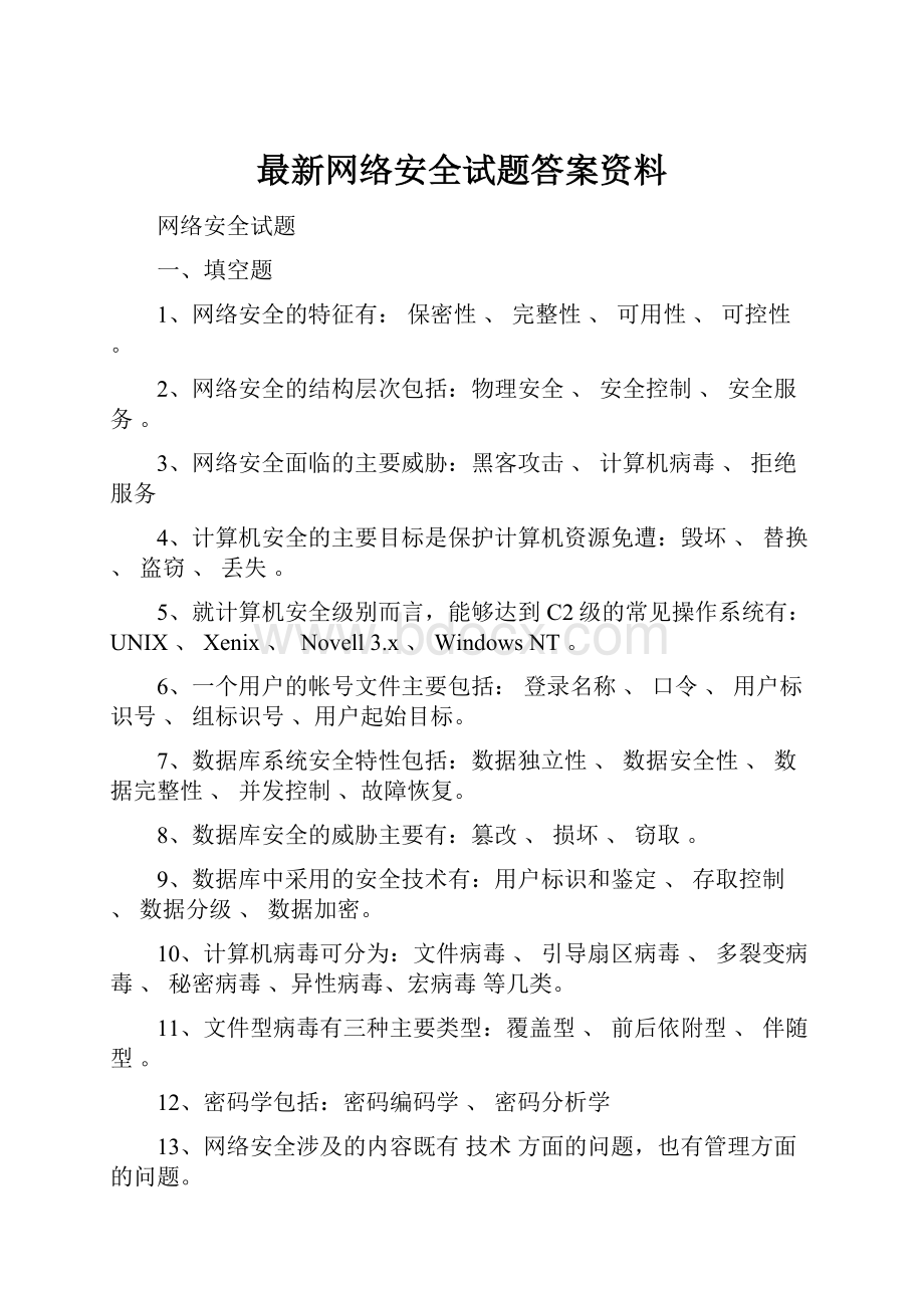 最新网络安全试题答案资料.docx_第1页