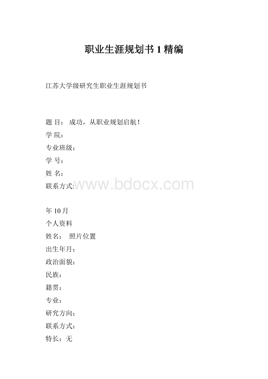 职业生涯规划书1精编Word下载.docx