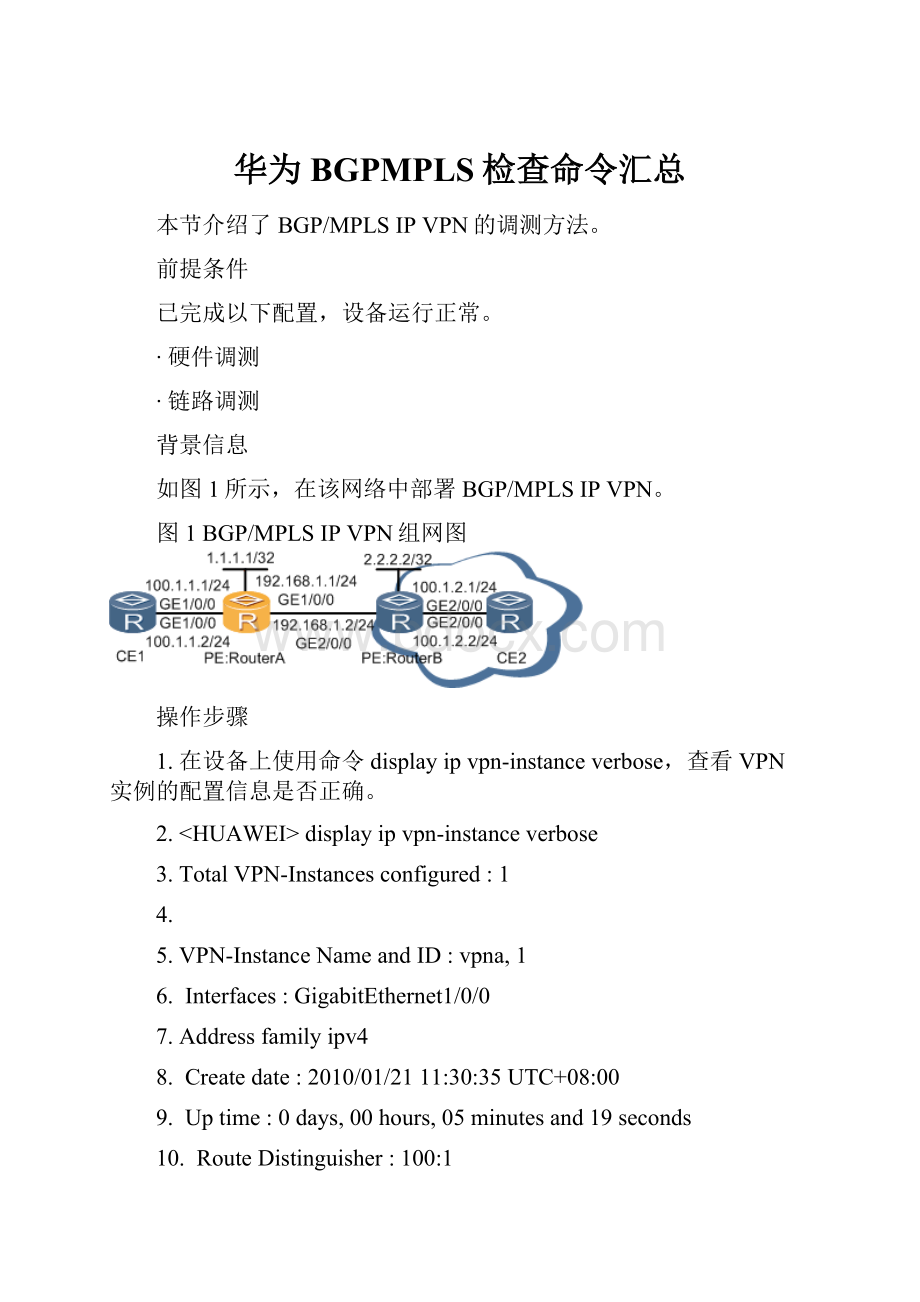 华为BGPMPLS检查命令汇总Word文档下载推荐.docx