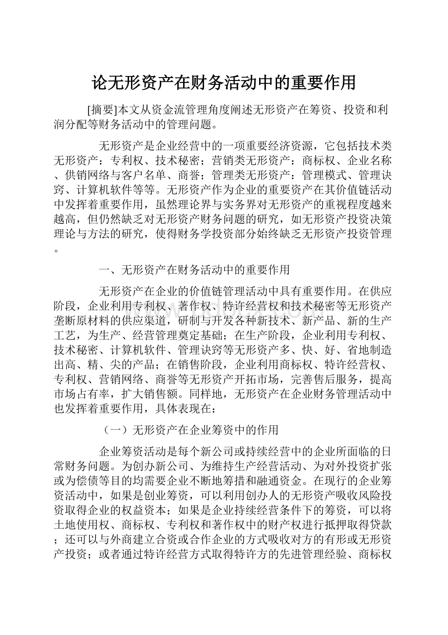 论无形资产在财务活动中的重要作用.docx