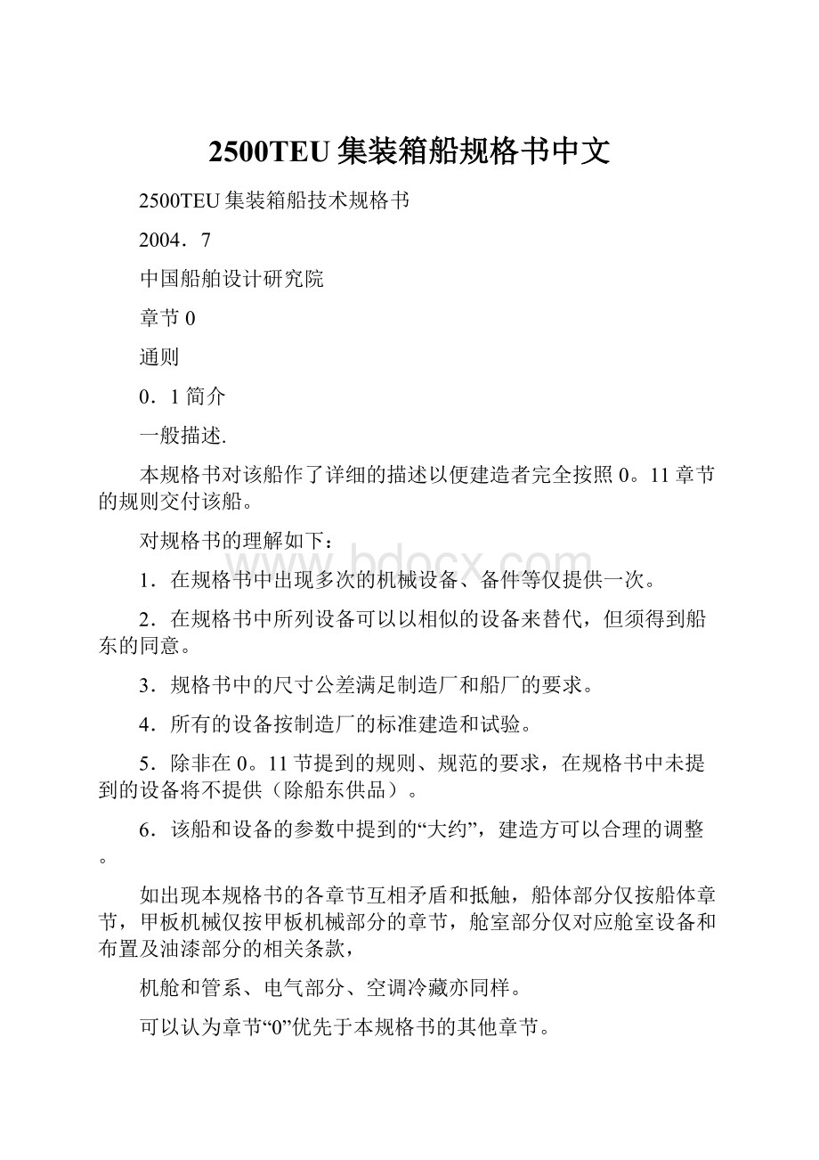 2500TEU集装箱船规格书中文Word格式.docx_第1页